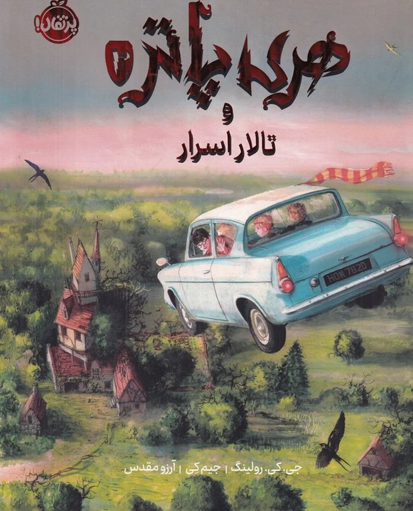 جلد کتاب هری پاتر و تالار اسرار 2