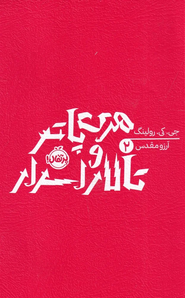 جلد کتاب هری پاتر و تالار اسرارآمیز 2