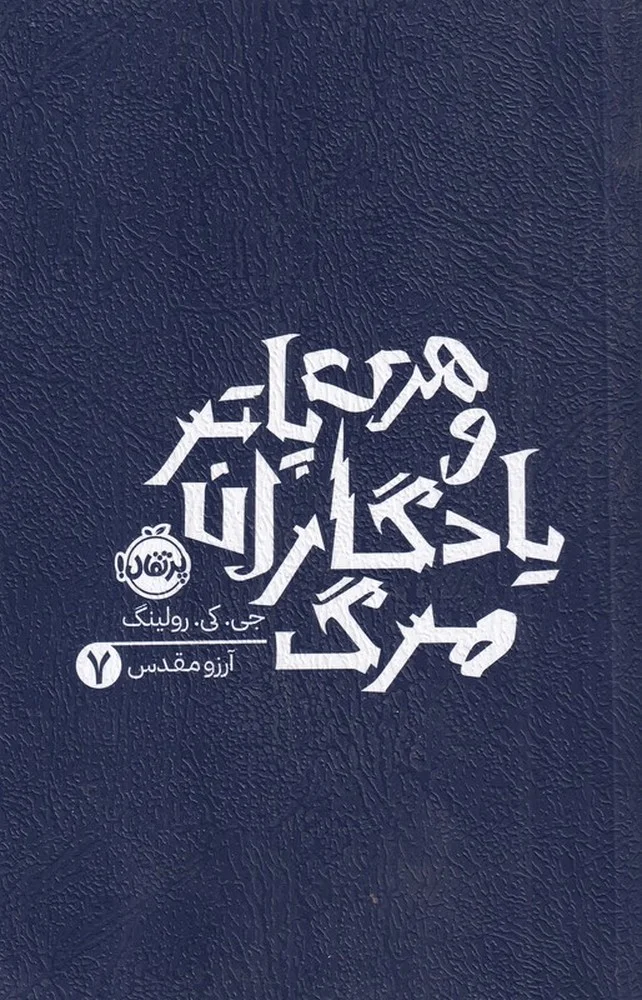 جلد کتاب هری پاتر و یادگاران مرگ 7