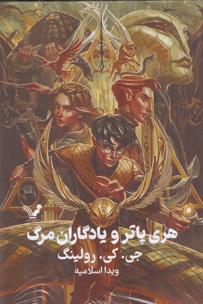 جلد کتاب هری پاتر و یادگاران مرگ 7گالینگور