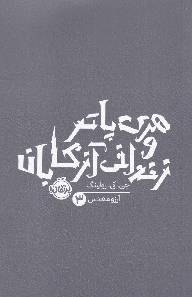 جلد کتاب هری پاتر و زندانی آزکابان 3