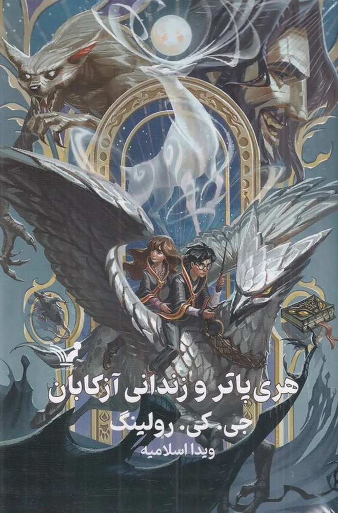 جلد کتاب هری پاتر و زندانی آزکابان 3گالینگور