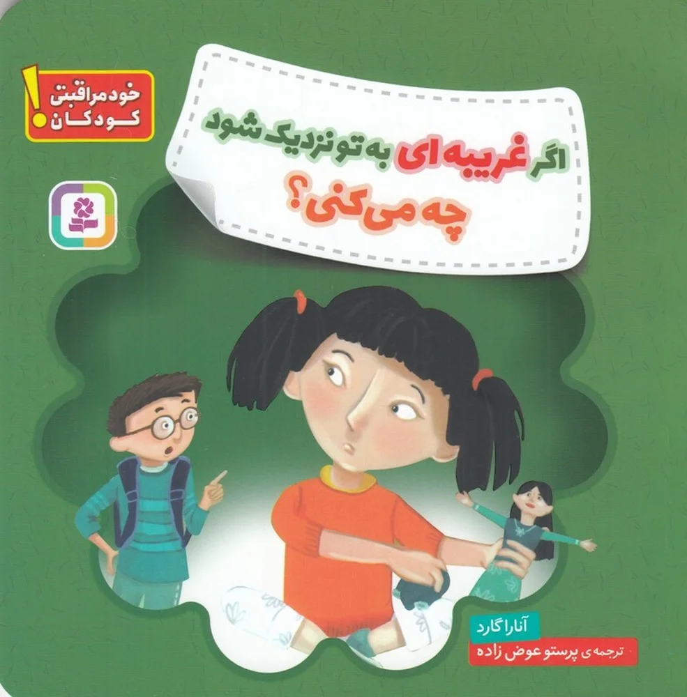 جلد کتاب هشدارهای جنسی و جسمی! اگر غریبه ای به تو نزدیک شود چه می کنی؟