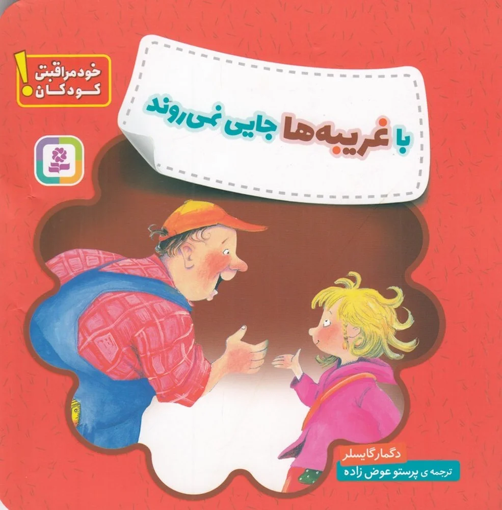 جلد کتاب هشدارهای جنسی و جسمی! با غریبه ها جایی نمی روند