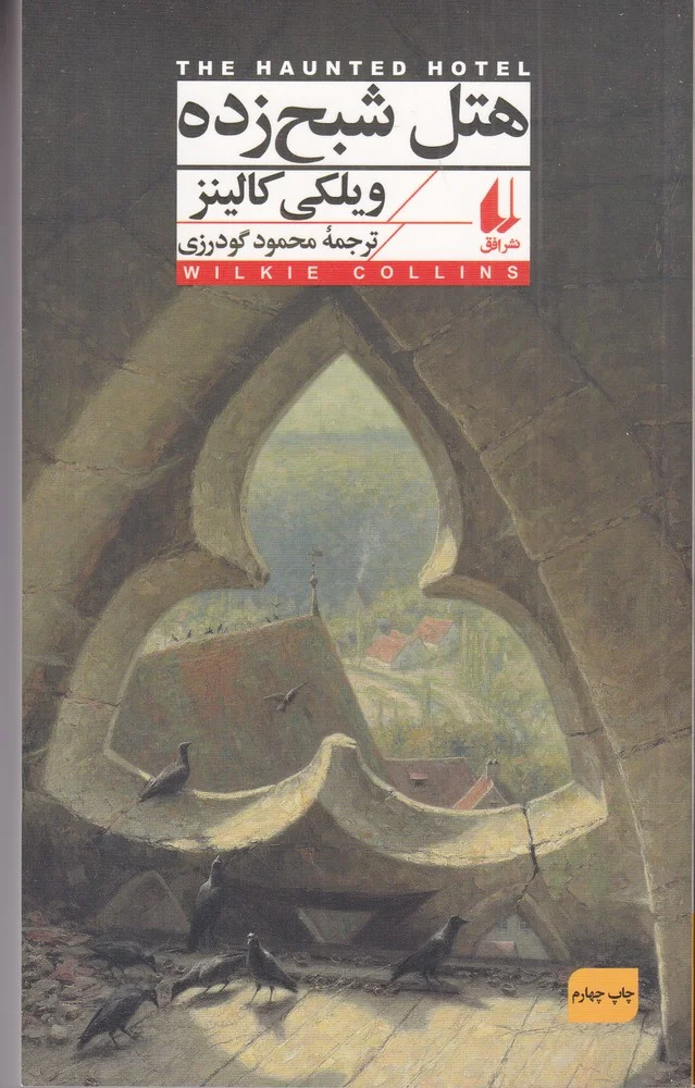جلد هتل شبح زده