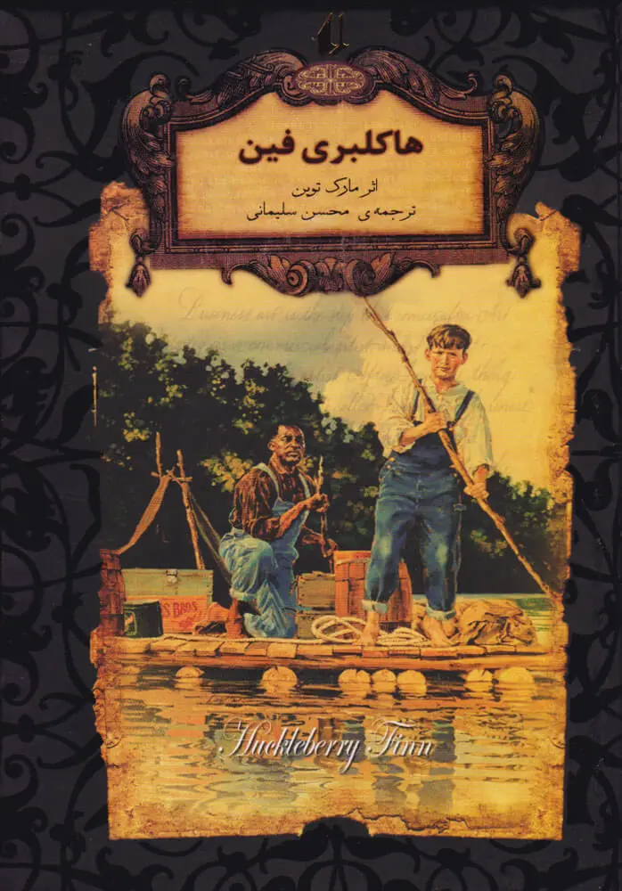 جلد کتاب هاکلبری فین