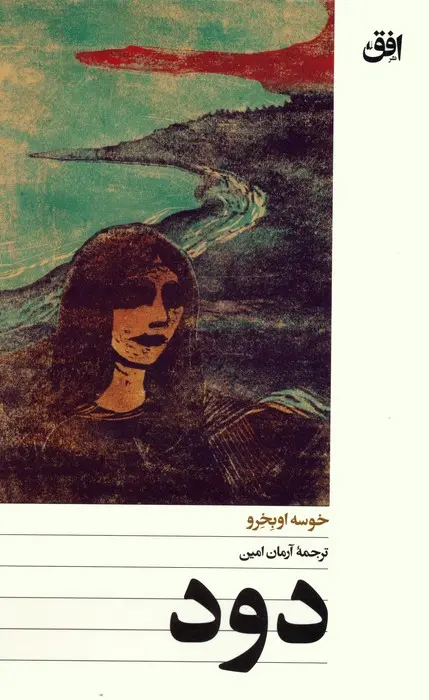 جلد کتاب دود