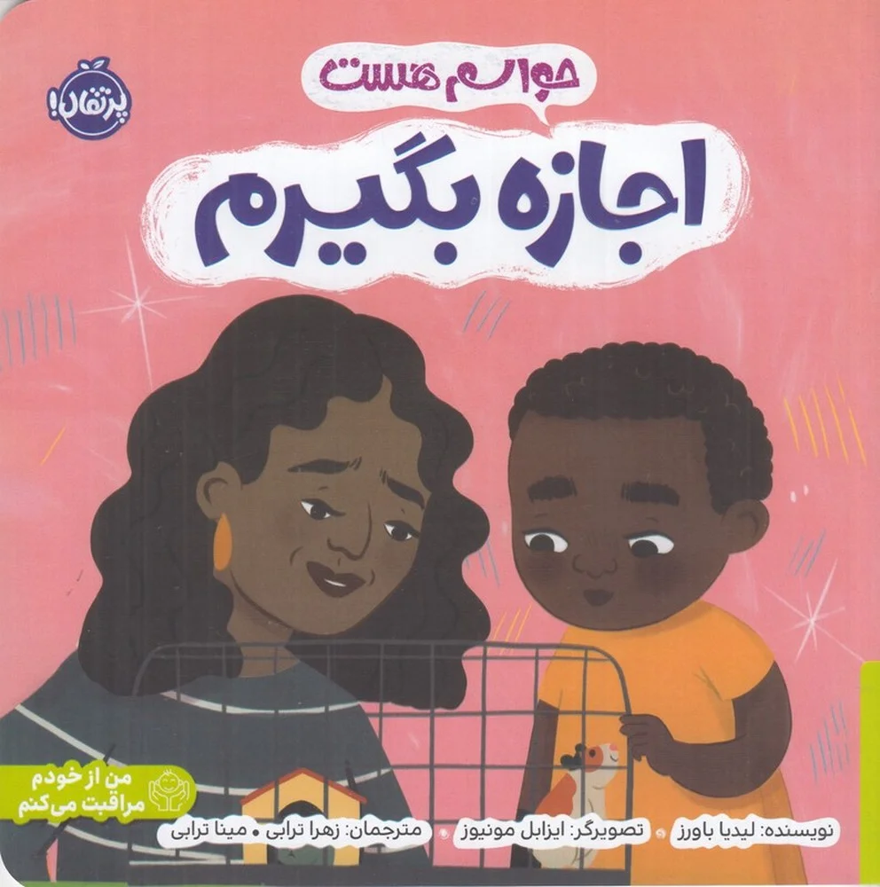 جلد کتاب حواسم هست: اجازه بگیرم