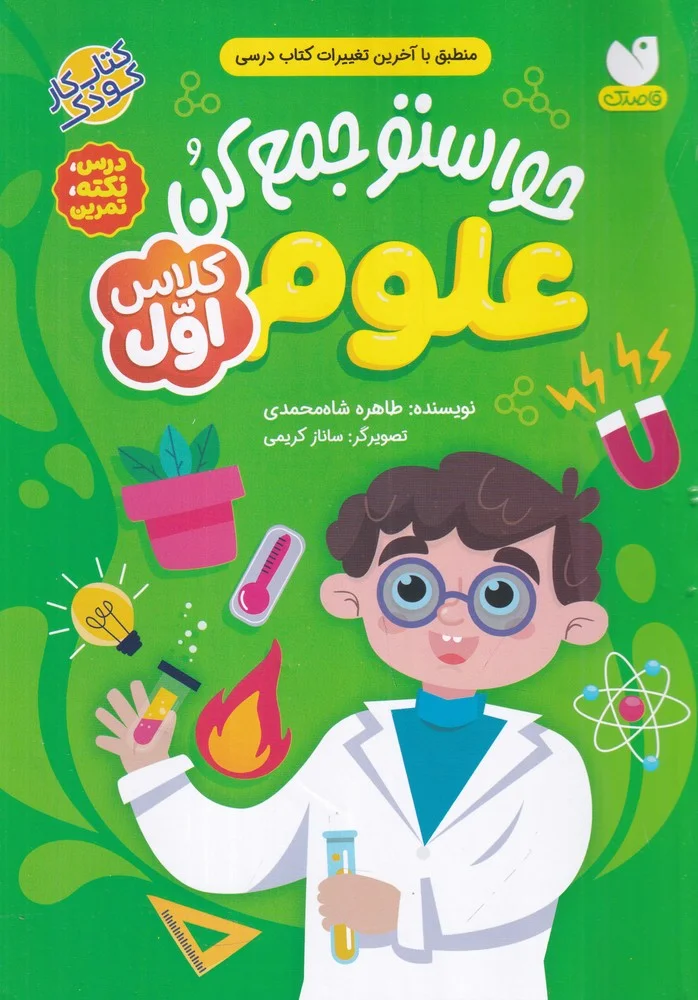 جلد کتاب حواستو جمع کن علوم کلاس اول