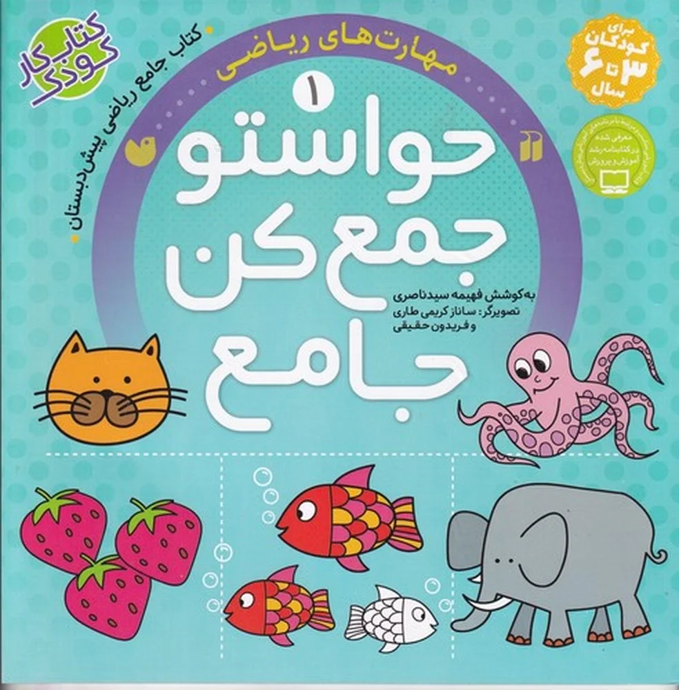 جلد کتاب حواستو جمع کن جامع 1: مهارت های ریاضی