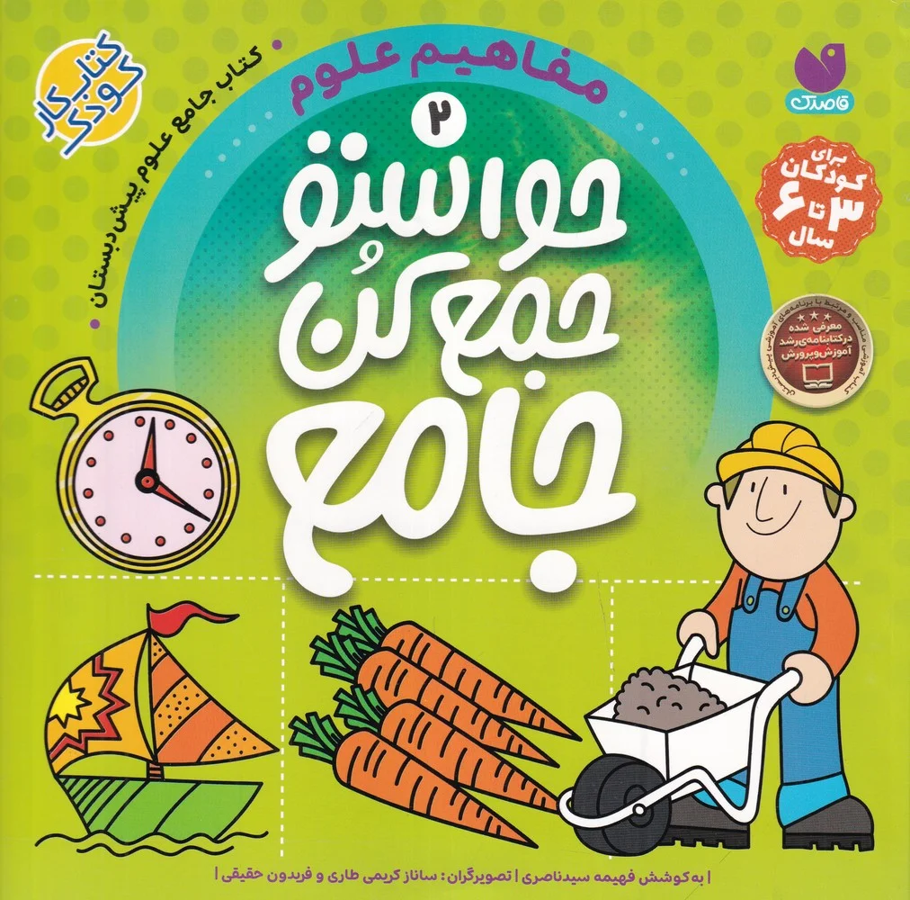 جلد کتاب حواستو جمع کن جامع 2: مفاهیم علوم