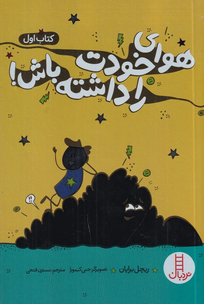 جلد کتاب هوای خودت راداشته باش