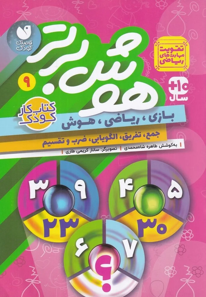 جلد کتاب هوش برتر 9