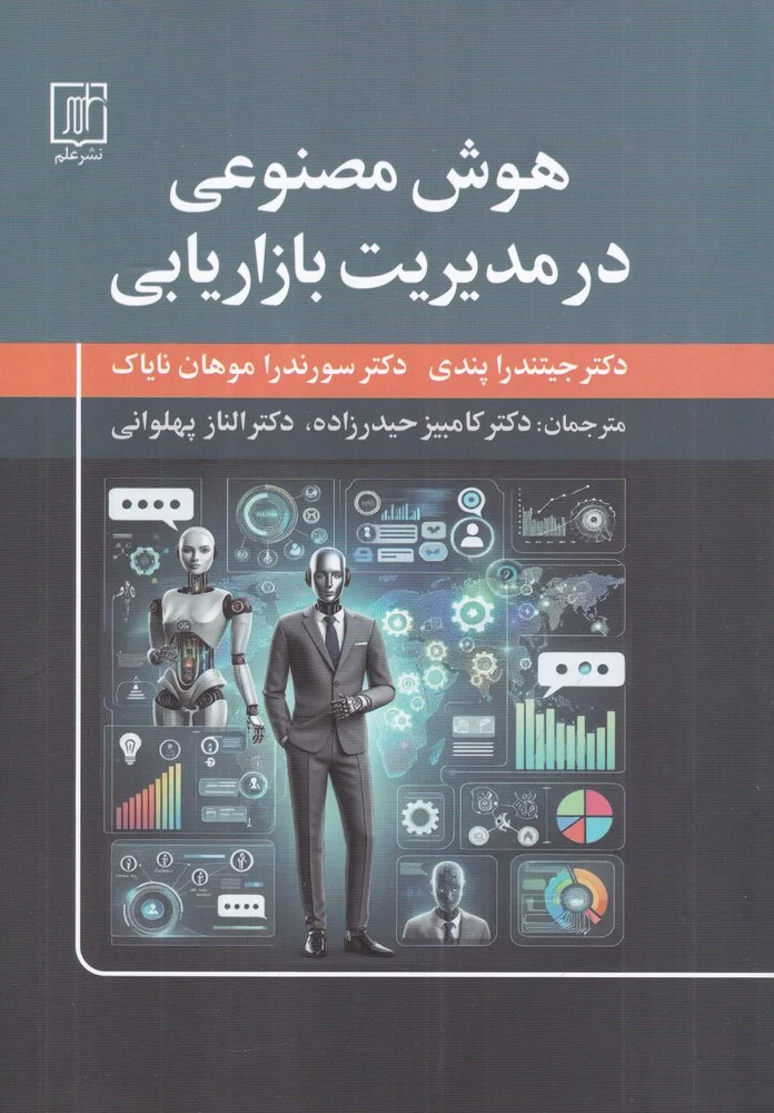 جلد کتاب هوش مصنوعی در مدیریت بازاریابی