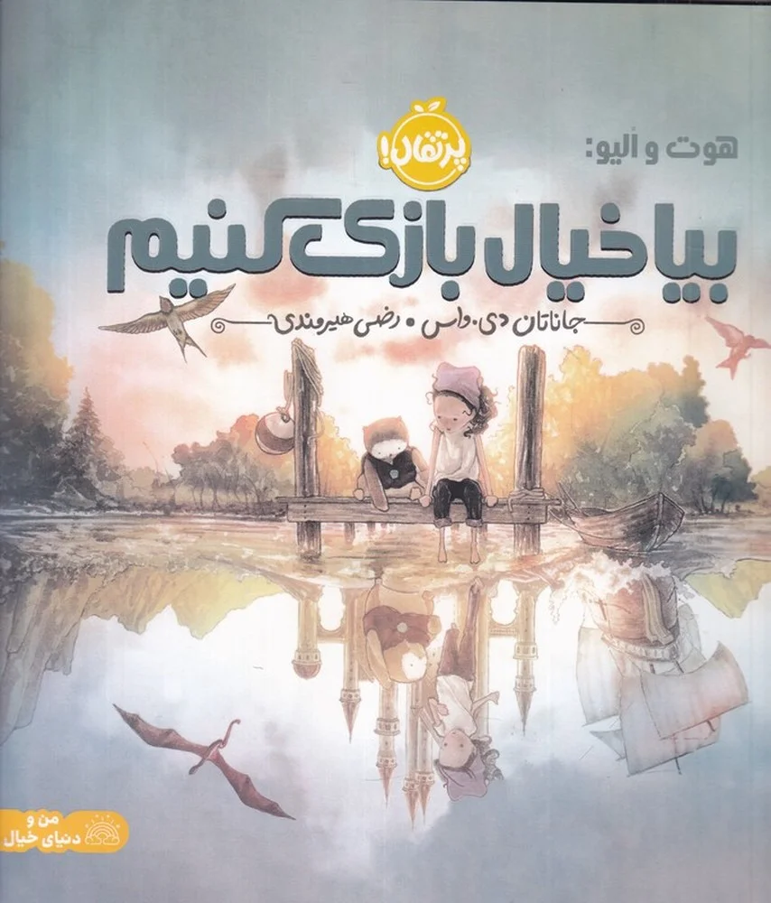 جلد کتاب هوت و الیو: بیا خیال بازی کنیم