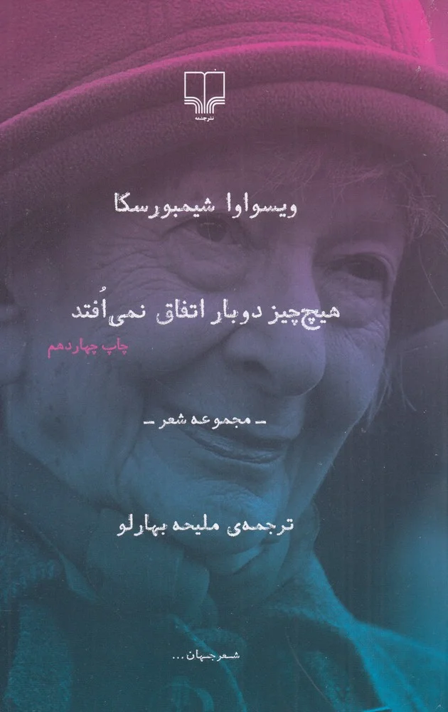 جلد کتاب هیچ چیز دوبار اتفاق نمی افتد