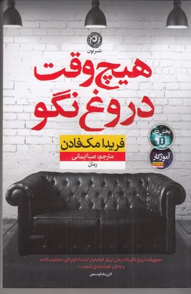 جلد کتاب هیچ وقت دروغ نگو