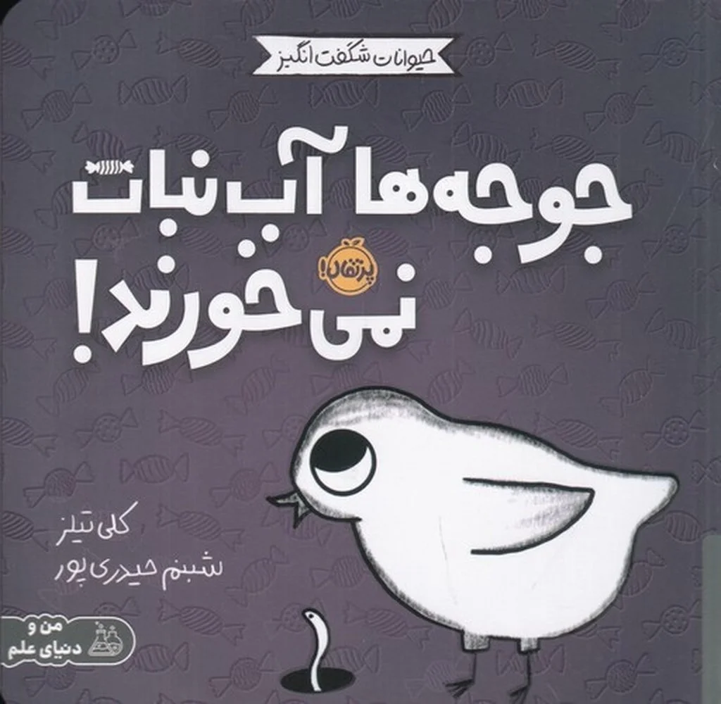 جلد کتاب حیوانات شگفت انگیز: جوجه ها آب نبات نمی خورند