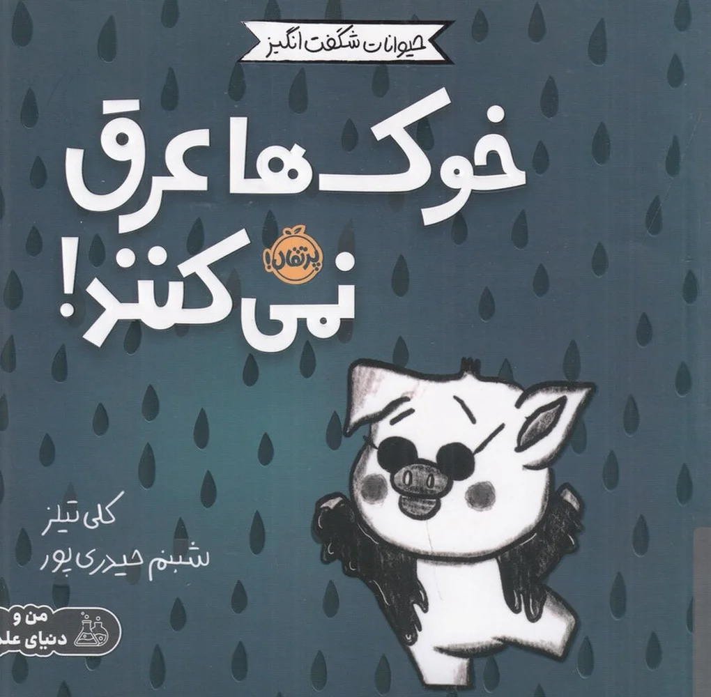 جلد کتاب حیوانات شگفت انگیز: خوک ها عرق نمی کنند