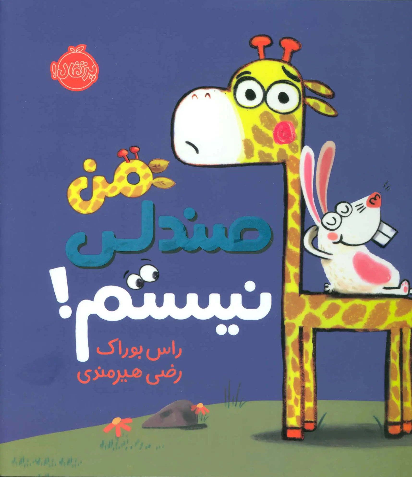 جلد کتاب من صندلی نیستم!