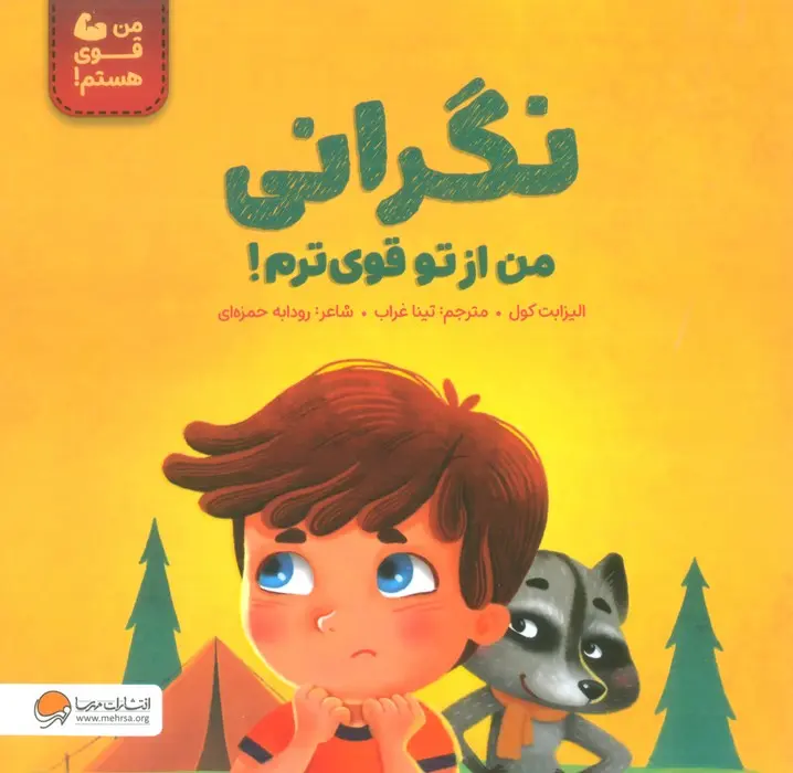 جلد کتاب نگرانی من از تو قوی ترم!