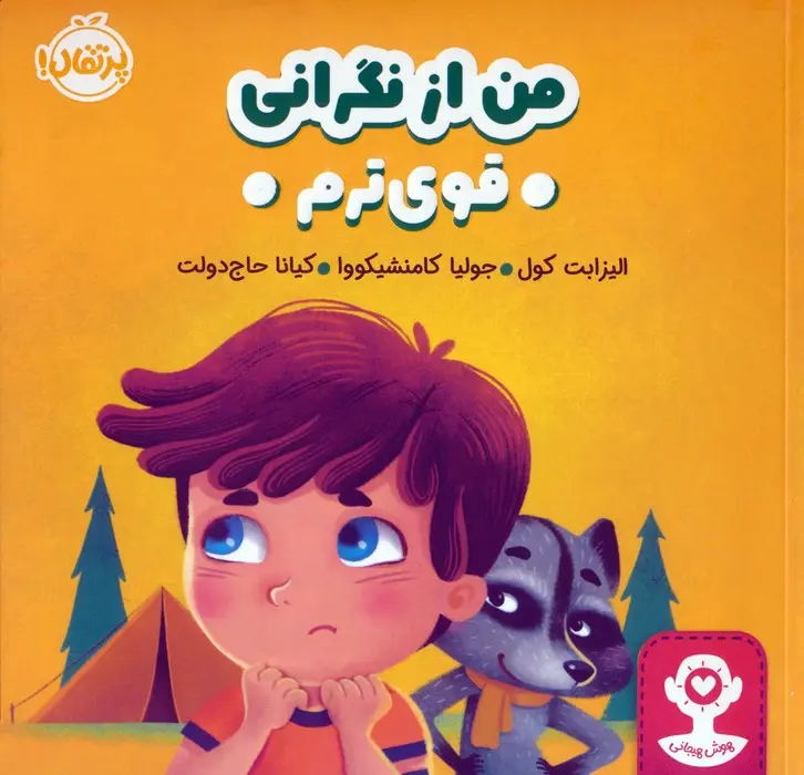 جلد نگرانی من از تو قوی ترم!