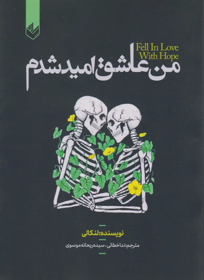 جلد به امید دل بستم