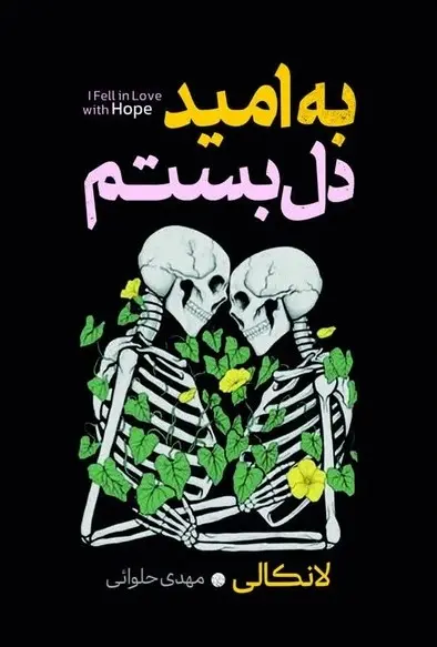 جلد به امید دل بستم