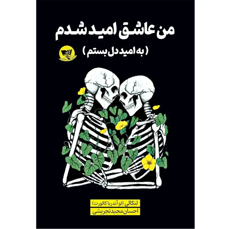 جلد به امید دل بستم