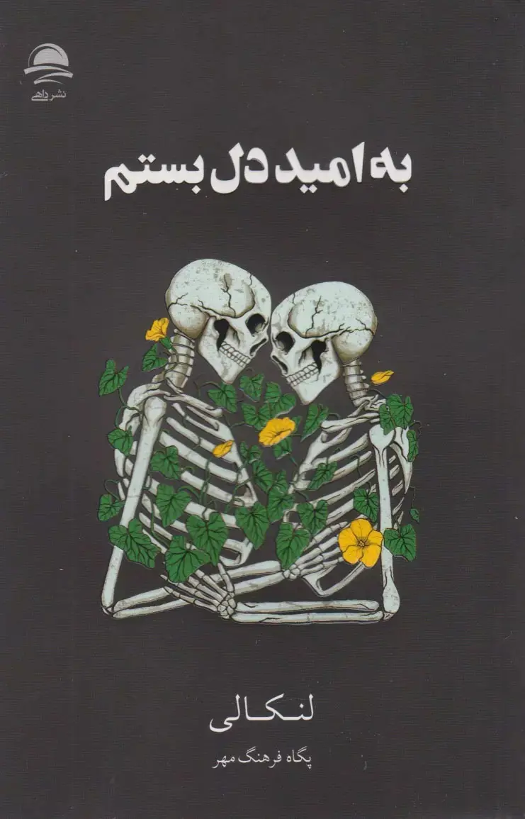جلد کتاب به امید دل بستم