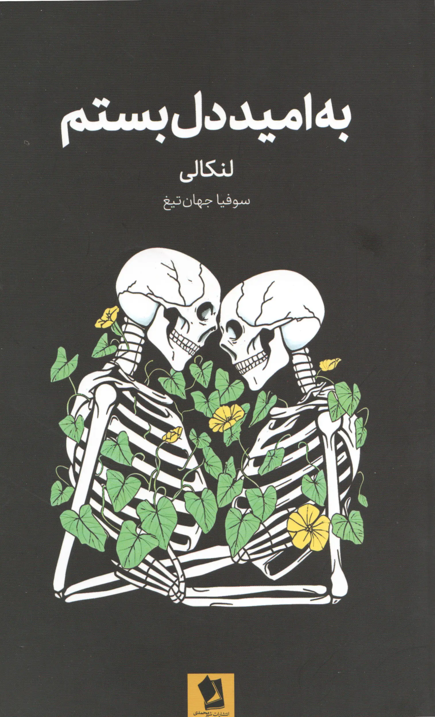 جلد به امید دل بستم