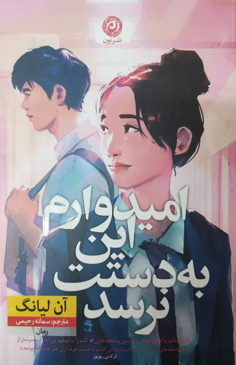 جلد کتاب امیدوارم این به دستت نرسد