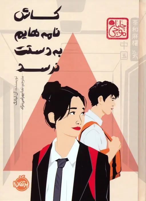 جلد امیدوارم این به دستت نرسد