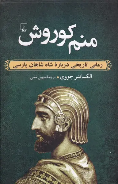 جلد کتاب منم کوروش