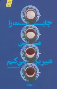 جلد کتاب چایت را من شیرین می کنم