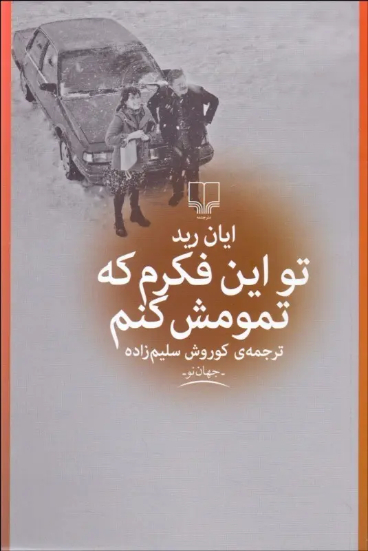 جلد کتاب تو این فکرم که تمومش کنم