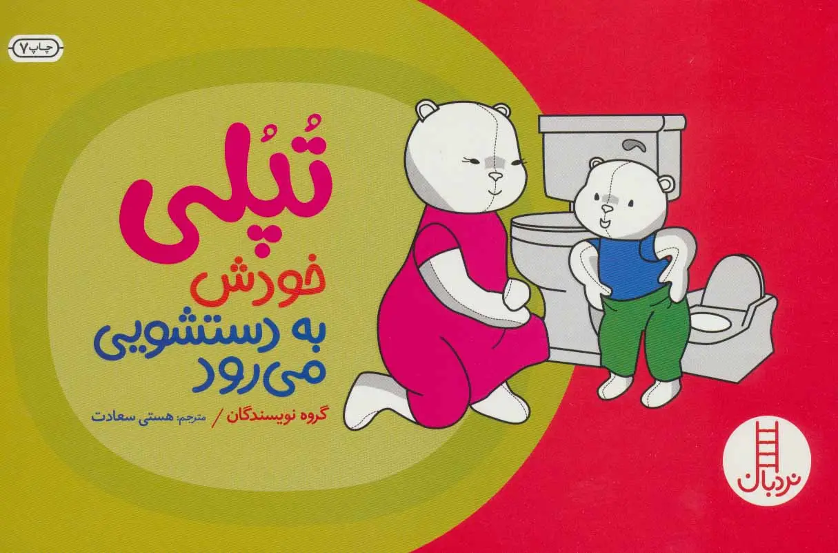 جلد کتاب تپلی خودش به دستشویی می رود