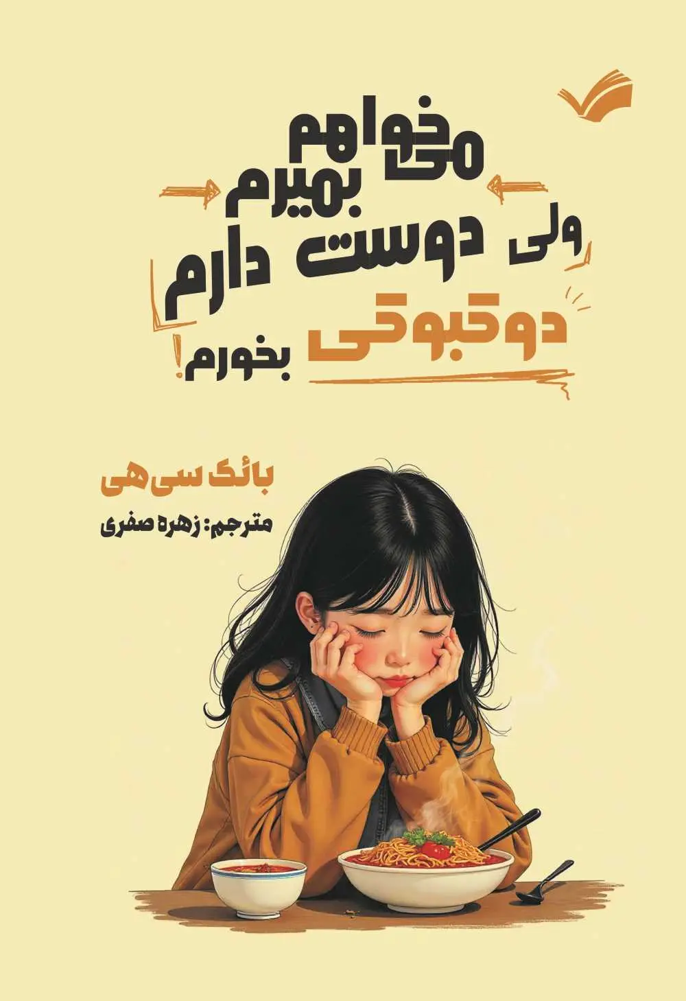 جلد کتاب می خواهم بمیرم ولی دوست دارم دوکبوکی بخورم