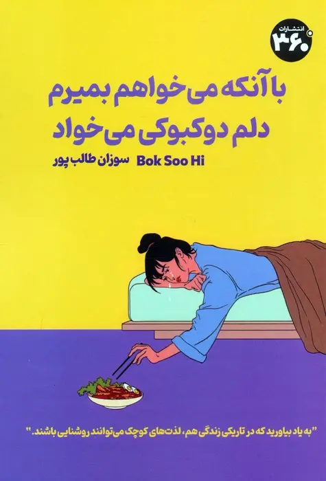 جلد می خواهم بمیرم ولی هوس دوکبوکی کرده ام