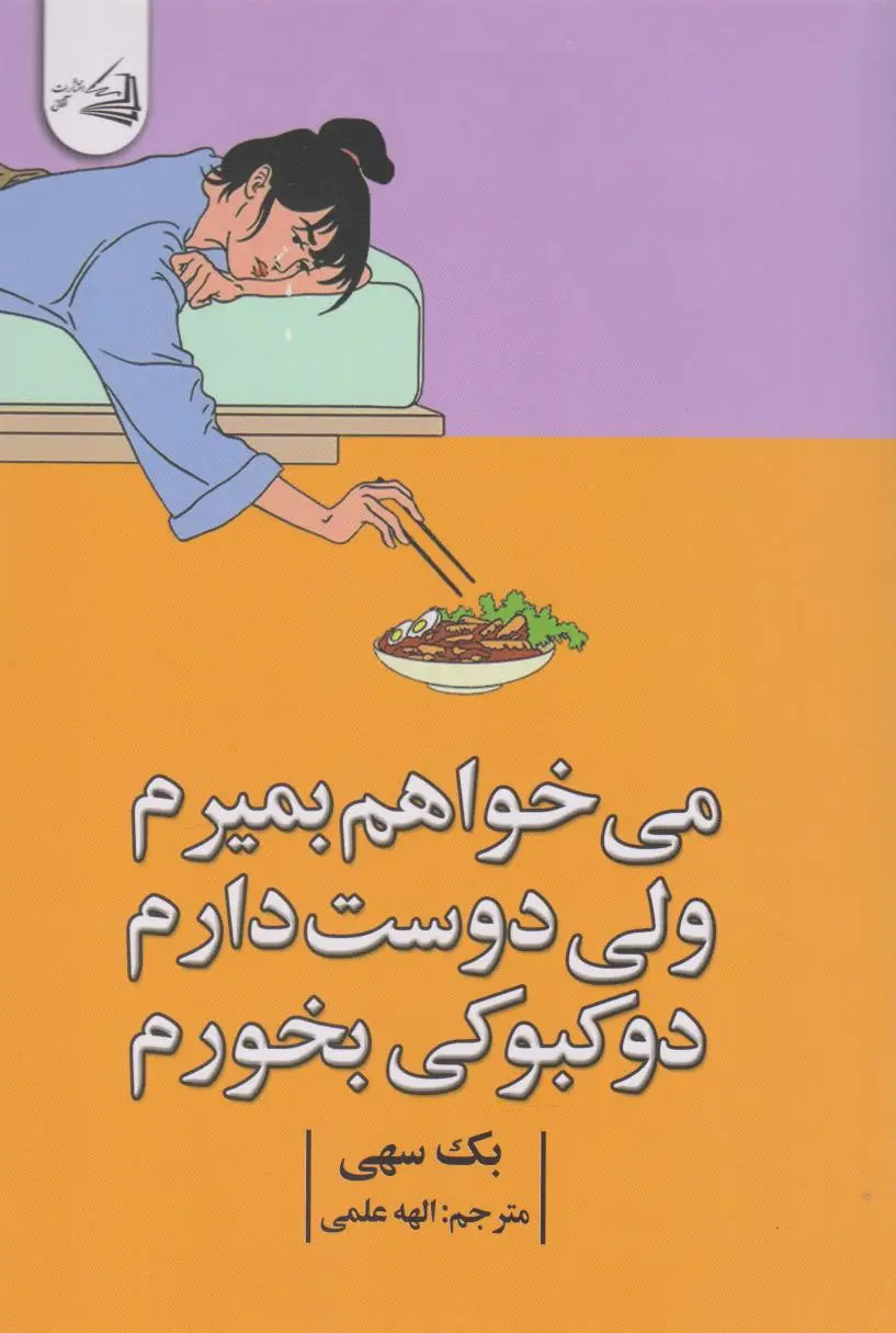 جلد می خواهم بمیرم ولی هوس دوکبوکی کرده ام