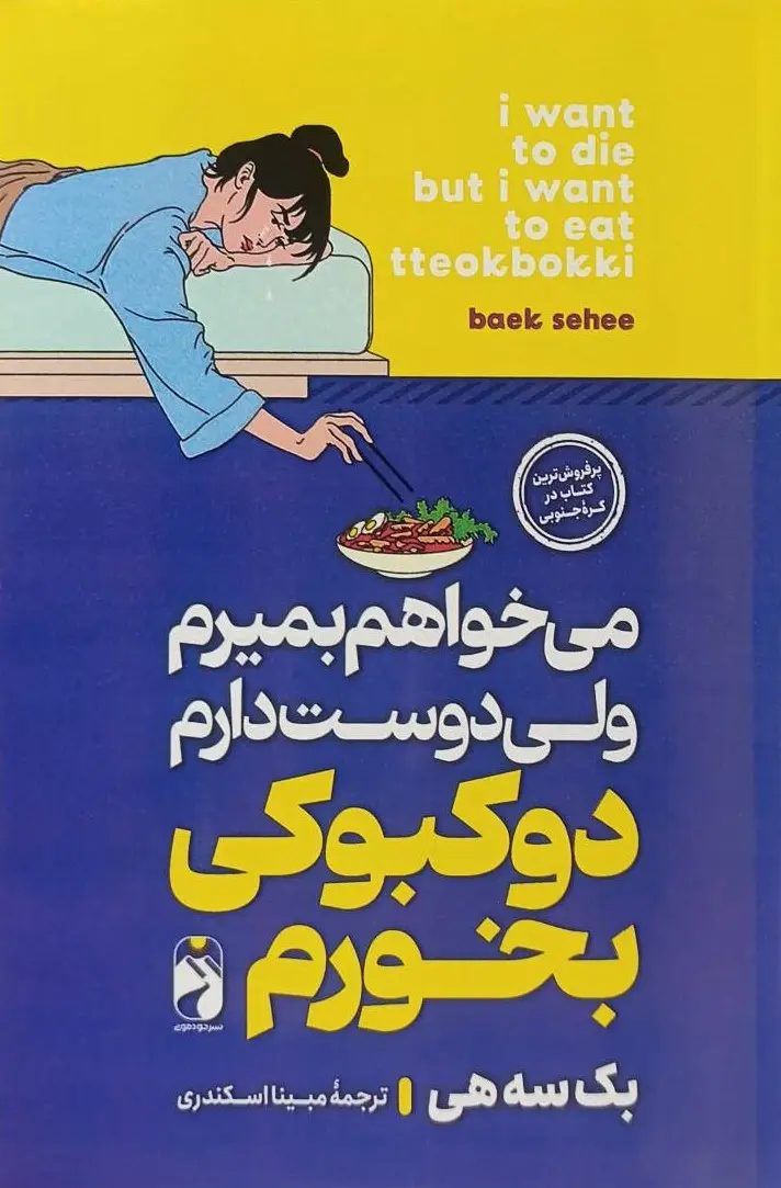 جلد می خواهم بمیرم ولی هوس دوکبوکی کرده ام