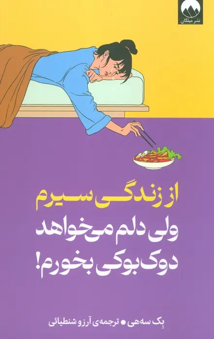 جلد می خواهم بمیرم ولی هوس دوکبوکی کرده ام