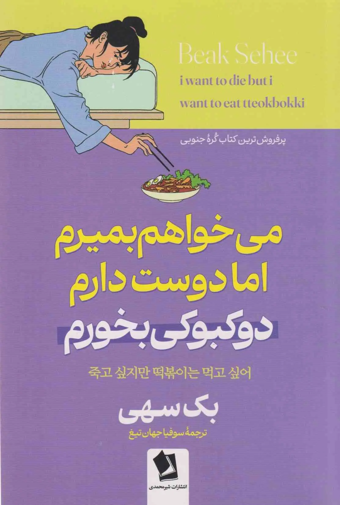جلد می خواهم بمیرم ولی هوس دوکبوکی کرده ام