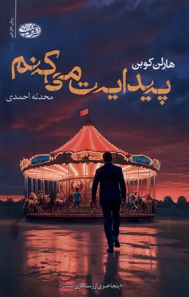 جلد کتاب پیدایت می کنم