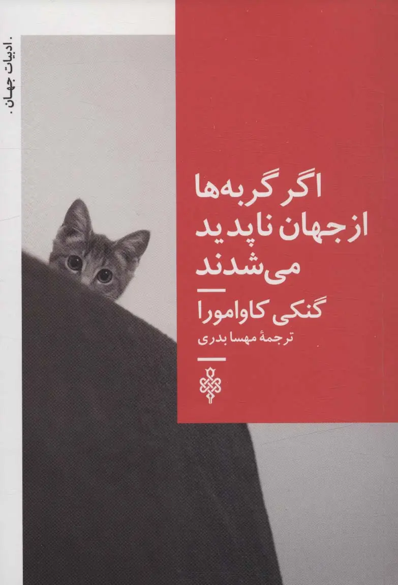 جلد کتاب اگر گربه ها از جهان ناپدید می شدند