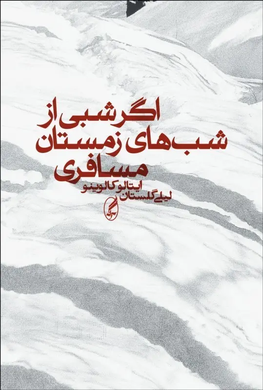جلد اگر شبی از شب های زمستان مسافری