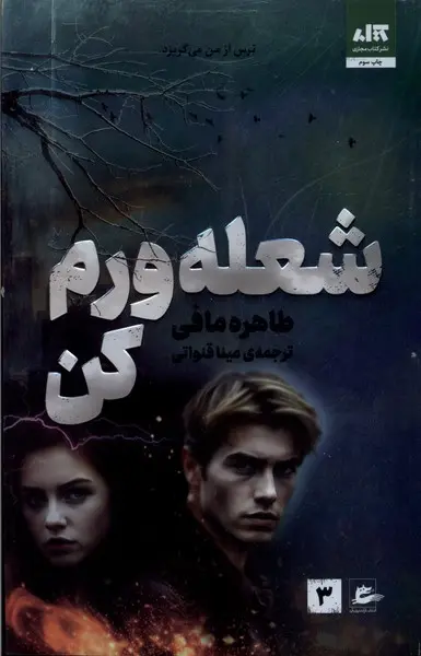 جلد کتاب شعله ورم کن