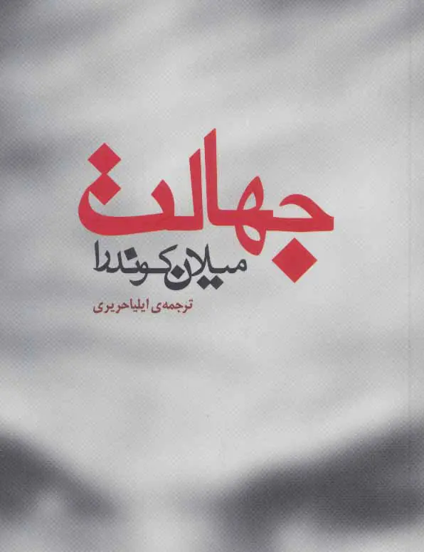 جلد بی خبری