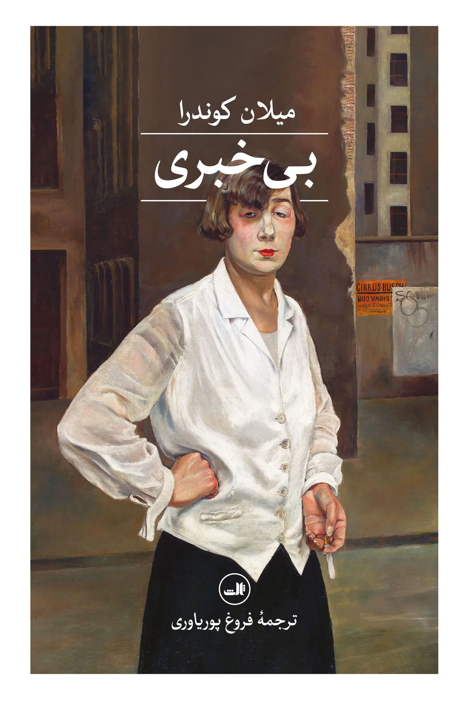جلد کتاب بی خبری