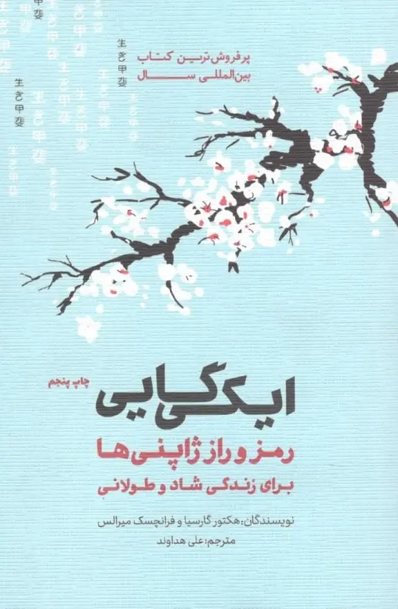 جلد کتاب ایکی گایی